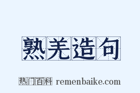 熟羌造句是什么意思的图片